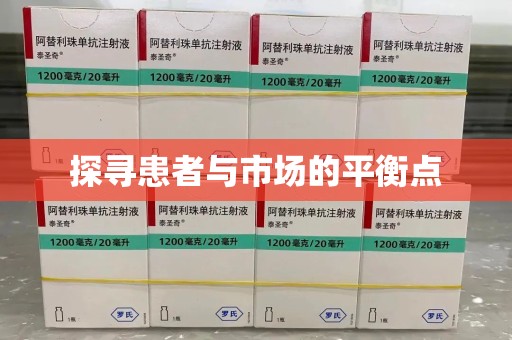 宜春探寻患者与市场的平衡点