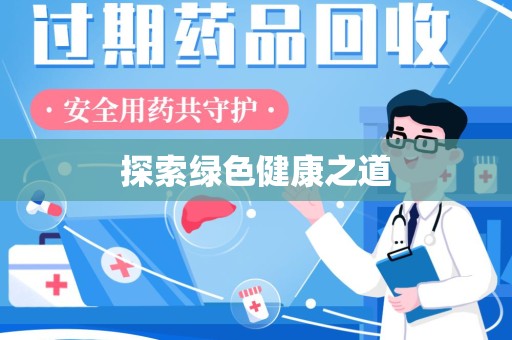宜春探索绿色健康之道