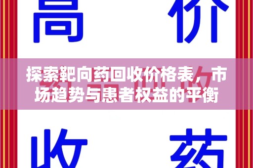 宜春探索靶向药回收价格表，市场趋势与患者权益的平衡