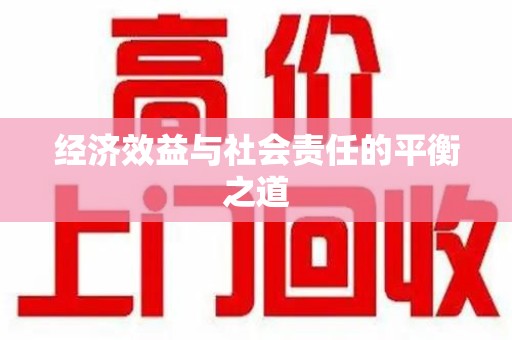 宜春经济效益与社会责任的平衡之道