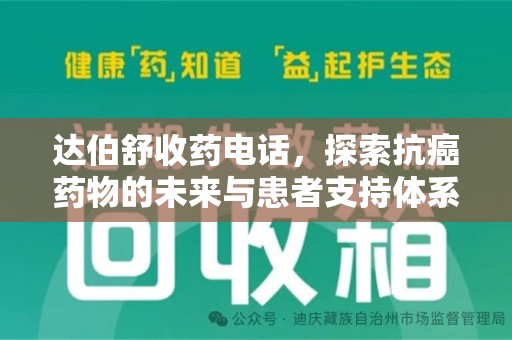 宜春达伯舒收药电话，探索抗癌药物的未来与患者支持体系