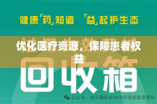 宜春优化医疗资源，保障患者权益