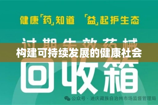 宜春构建可持续发展的健康社会