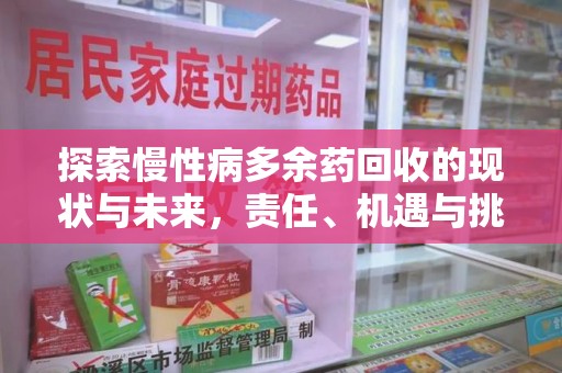 宜春探索慢性病多余药回收的现状与未来，责任、机遇与挑战