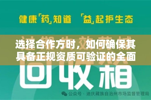 宜春选择合作方时，如何确保其具备正规资质可验证的全面指南