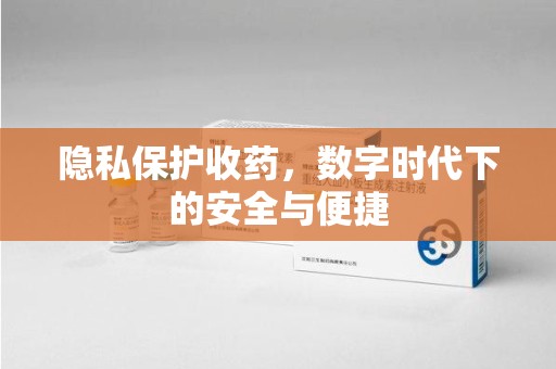 宜春隐私保护收药，数字时代下的安全与便捷