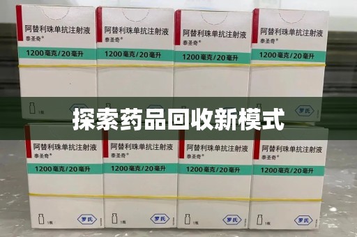 宜春探索药品回收新模式
