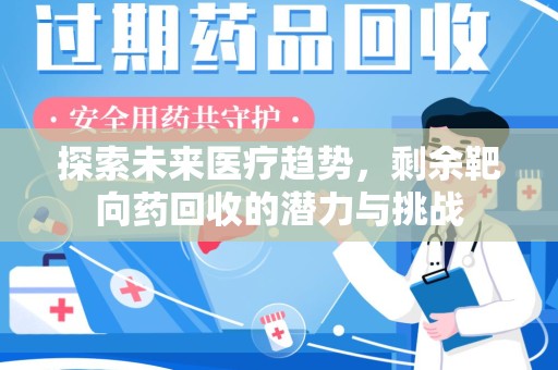宜春探索未来医疗趋势，剩余靶向药回收的潜力与挑战