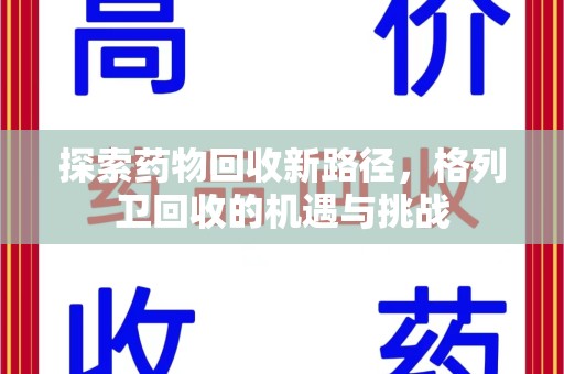 宜春探索药物回收新路径，格列卫回收的机遇与挑战