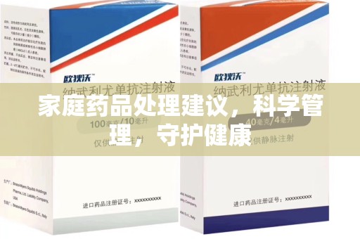 宜春家庭药品处理建议，科学管理，守护健康
