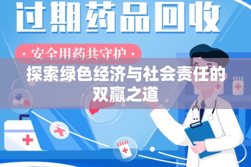 宜春探索绿色经济与社会责任的双赢之道