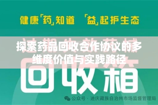 宜春探索药品回收合作协议的多维度价值与实践路径