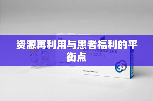 宜春资源再利用与患者福利的平衡点