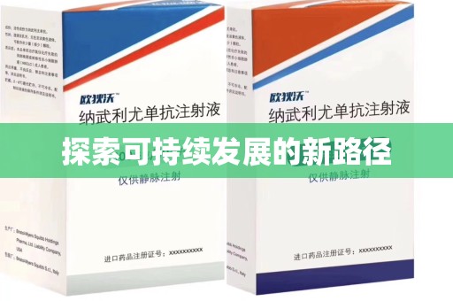 宜春探索可持续发展的新路径