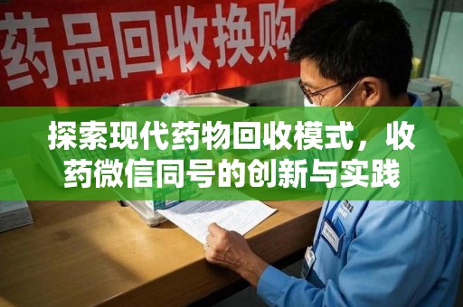 宜春探索现代药物回收模式，收药微信同号的创新与实践