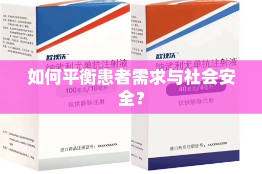 宜春如何平衡患者需求与社会安全？