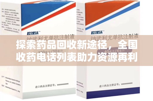 宜春探索药品回收新途径，全国收药电话列表助力资源再利用
