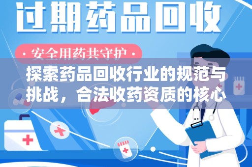 宜春探索药品回收行业的规范与挑战，合法收药资质的核心作用