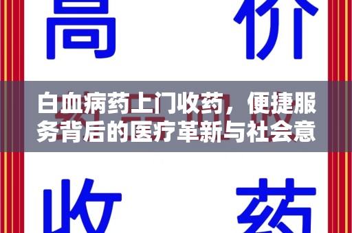 宜春白血病药上门收药，便捷服务背后的医疗革新与社会意义