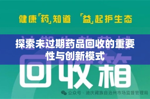 宜春探索未过期药品回收的重要性与创新模式