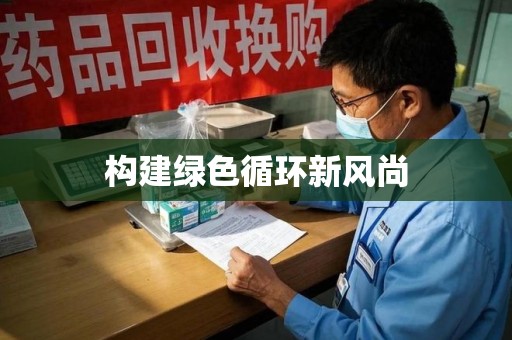 宜春构建绿色循环新风尚