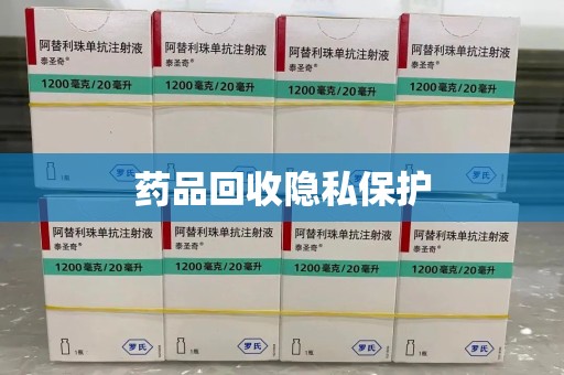宜春药品回收隐私保护