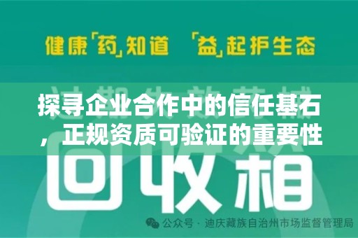 宜春探寻企业合作中的信任基石，正规资质可验证的重要性