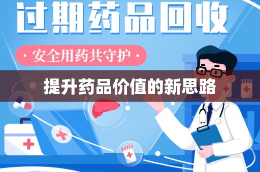 宜春提升药品价值的新思路
