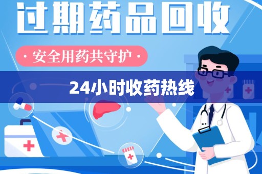 宜春24小时收药热线