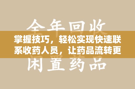 宜春掌握技巧，轻松实现快速联系收药人员，让药品流转更高效
