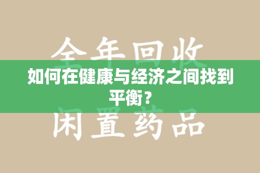 宜春如何在健康与经济之间找到平衡？