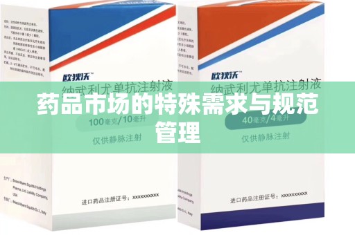 宜春药品市场的特殊需求与规范管理