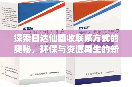 宜春探索日达仙回收联系方式的奥秘，环保与资源再生的新篇章