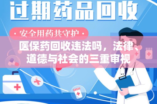 宜春医保药回收违法吗，法律、道德与社会的三重审视