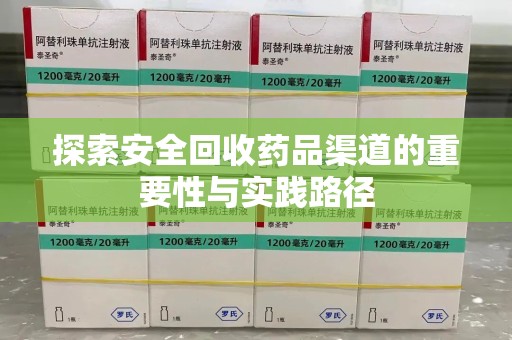 宜春探索安全回收药品渠道的重要性与实践路径