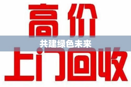 宜春共建绿色未来