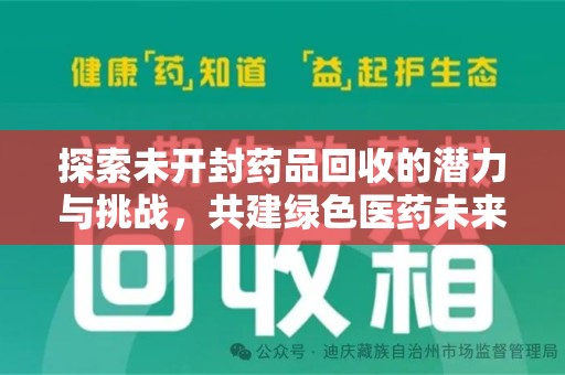 宜春探索未开封药品回收的潜力与挑战，共建绿色医药未来
