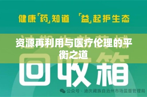 宜春资源再利用与医疗伦理的平衡之道