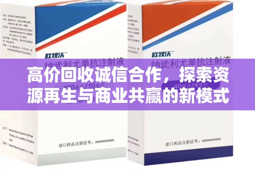 宜春高价回收诚信合作，探索资源再生与商业共赢的新模式