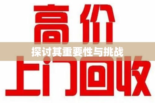 宜春探讨其重要性与挑战