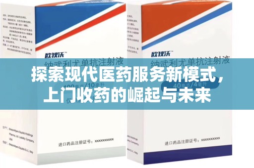 宜春探索现代医药服务新模式，上门收药的崛起与未来