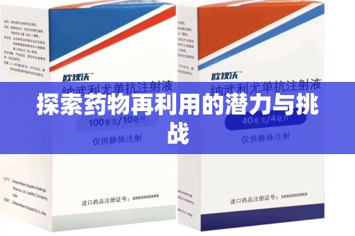 宜春探索药物再利用的潜力与挑战