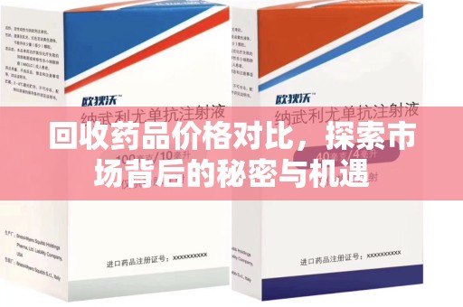 宜春回收药品价格对比，探索市场背后的秘密与机遇