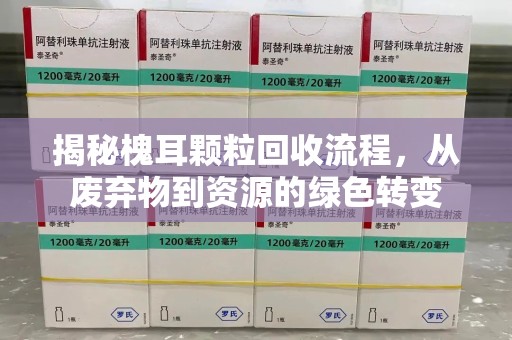宜春揭秘槐耳颗粒回收流程，从废弃物到资源的绿色转变