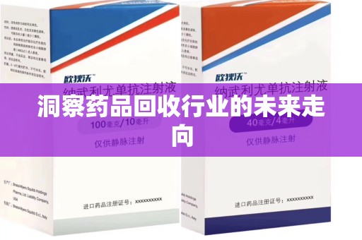宜春洞察药品回收行业的未来走向