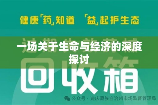 宜春一场关于生命与经济的深度探讨