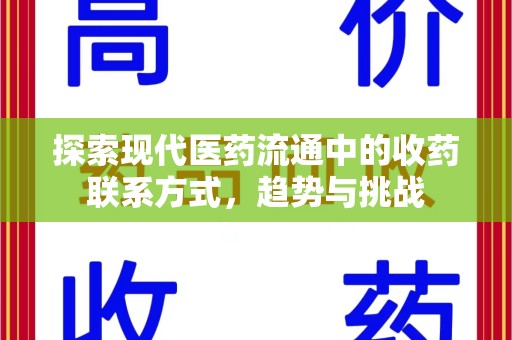 宜春探索现代医药流通中的收药联系方式，趋势与挑战
