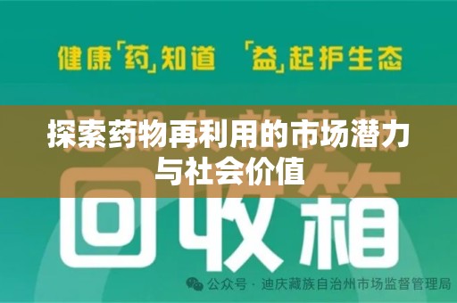 宜春探索药物再利用的市场潜力与社会价值