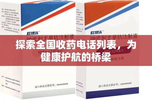 宜春探索全国收药电话列表，为健康护航的桥梁