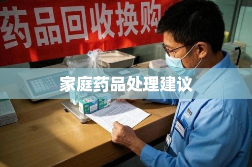 宜春家庭药品处理建议